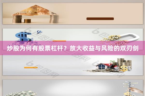 炒股为何有股票杠杆？放大收益与风险的双刃剑