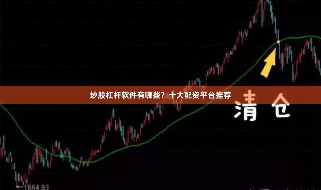 炒股杠杆软件有哪些？十大配资平台推荐