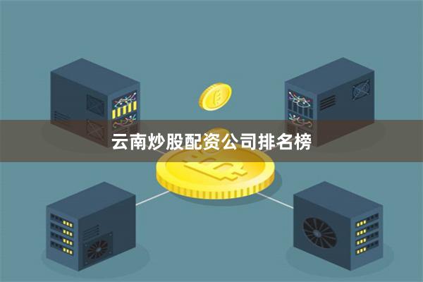 云南炒股配资公司排名榜